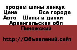 продам шины ханкук › Цена ­ 8 000 - Все города Авто » Шины и диски   . Архангельская обл.,Пинежский 